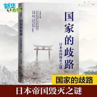 国家的歧路 日本帝国毁灭之谜 马国川 著 世界通史社科 新华书店正版图书籍 中信出版社