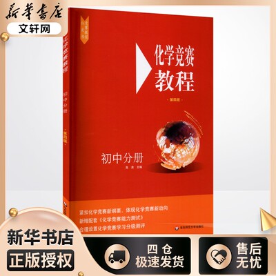 化学竞赛教程 初中分册 第4版 高清 编 中学教辅文教 新华书店正版图书籍 华东师范大学出版社