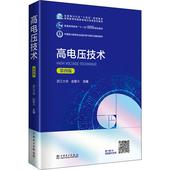 图书籍 赵智大 中国电力出版 社 电工技术 高电压技术 第4版 编 家电维修大中专 新华书店正版