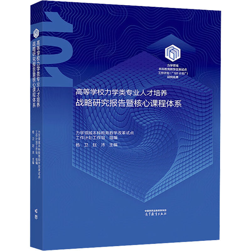 高等学校力学类专业人才培养战略研究报告暨核心课程体系 力学领域本科教育教学改革试点工作计划工作组 组编;杨卫,赵沛 主编
