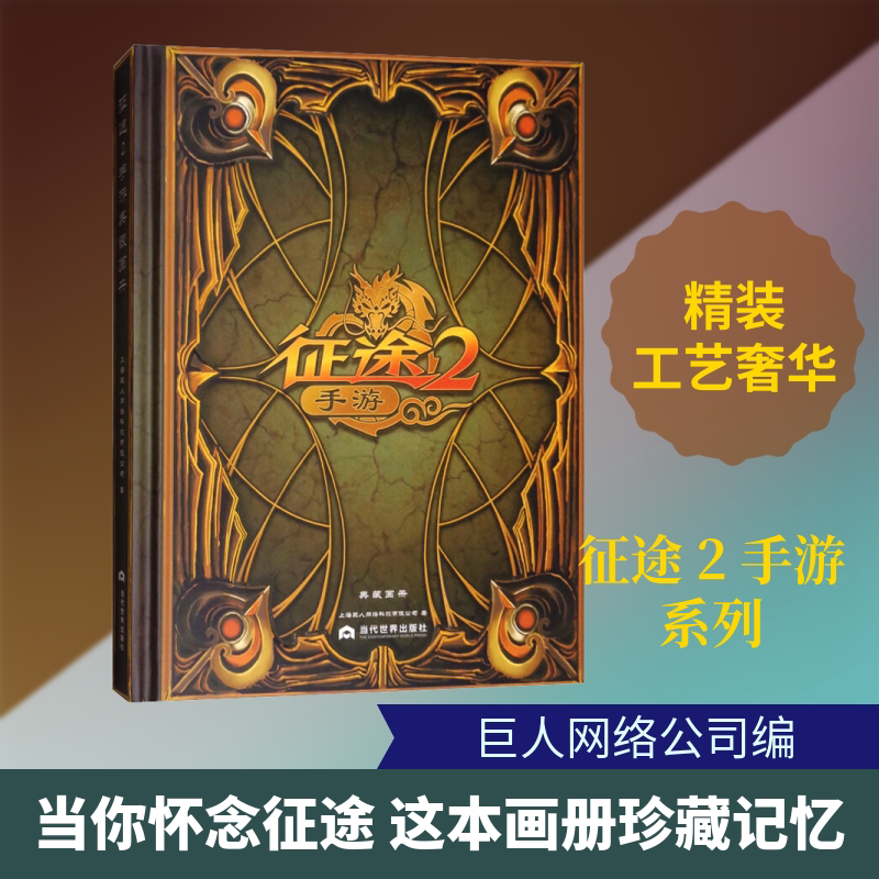 征途 2 手游 典藏画册 上海巨人网络科技有限公司 编 科幻小说文学 新华书店正版图书籍 当代世界出版社