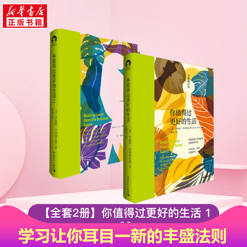【套装2册】你值得过更好的生活 1+2 全新修订本 让你耳目一新的丰盛法则 个人探索系列 心灵与修养自我实现心理学书籍 正版书籍