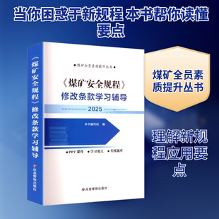 《煤矿安全规程》修改条款学习辅导 本书编写组 编 编 冶金工业专业科技 新华书店正版图书籍 应急管理出版社