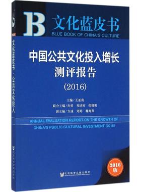 中国公共文化投入增长测评报告.20162016版 王亚南 主编 社会科学总论经管、励志 新华书店正版图书籍 社会科学文献出版社