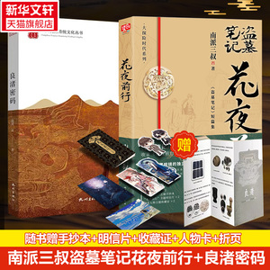 花夜前行+良渚密码 南派三叔盗墓笔记套装2册 南派三叔 著 侦探推理/恐怖惊悚小说文学 新华书店正版图书籍 山东文艺出版社等