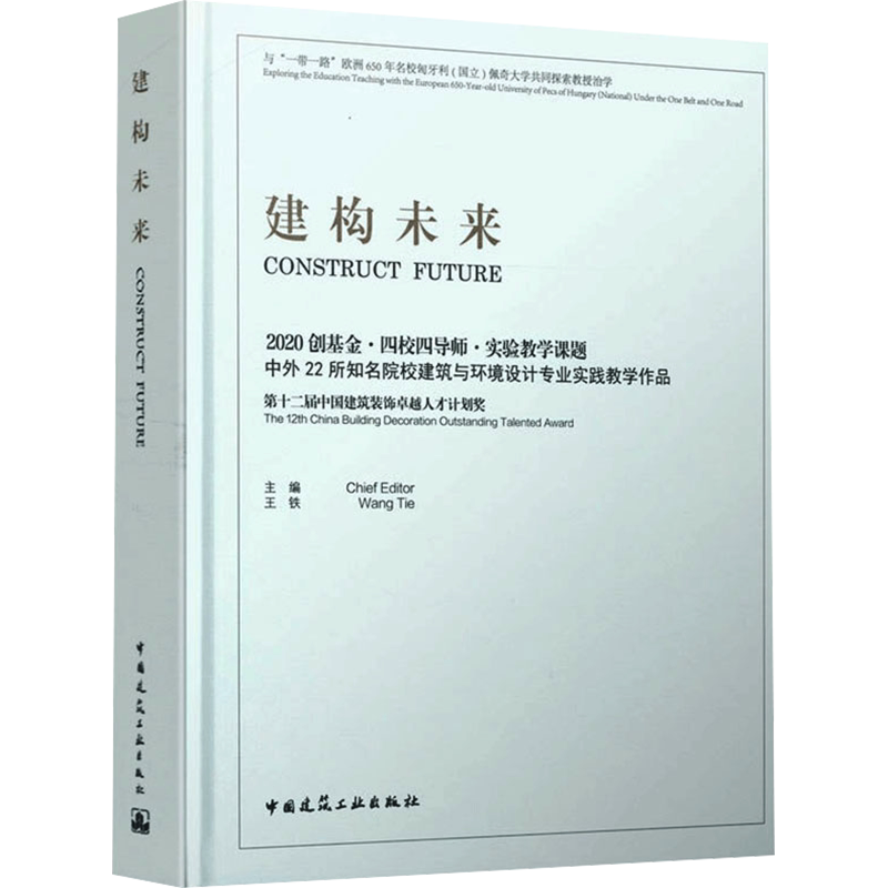 建构未来 2020创基金·四校四导师·实验教学课题中外22所知名院校建筑与环境设计专业 王铁 编 建筑艺术(新)专业科技