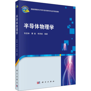 半导体物理学 张宝林,董鑫,李贤斌 著 大学教材大中专 新华书店正版图书籍 科学出版社