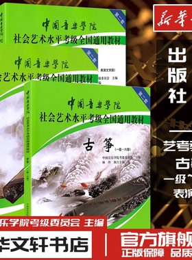 古筝艺术水平考级全国通用教材
