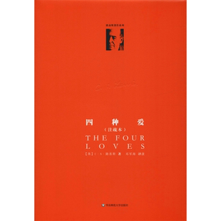 四种爱注疏本 英 CS路易斯著 邓军海 译 外国随笔/散文集社科 新华文轩书店旗舰店官网正版图书书籍畅销书 华东师范大学出版社