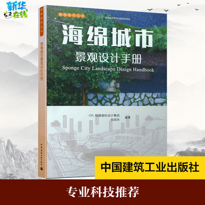 海绵城市景观设计手册 GVL怡境国际设计集团,闾邱杰 编 建筑/水利（新）专业科技 新华书店正版图书籍 中国建筑工业出版社