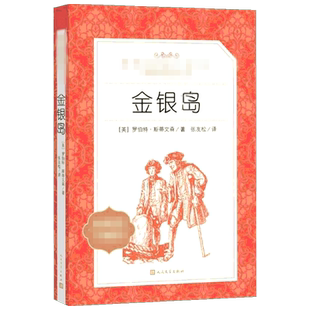 金银岛经典名著口碑版本 (英)罗伯特·斯蒂文森 著 张友松 译 儿童文学文学 新华书店正版图书籍 人民文学出版社
