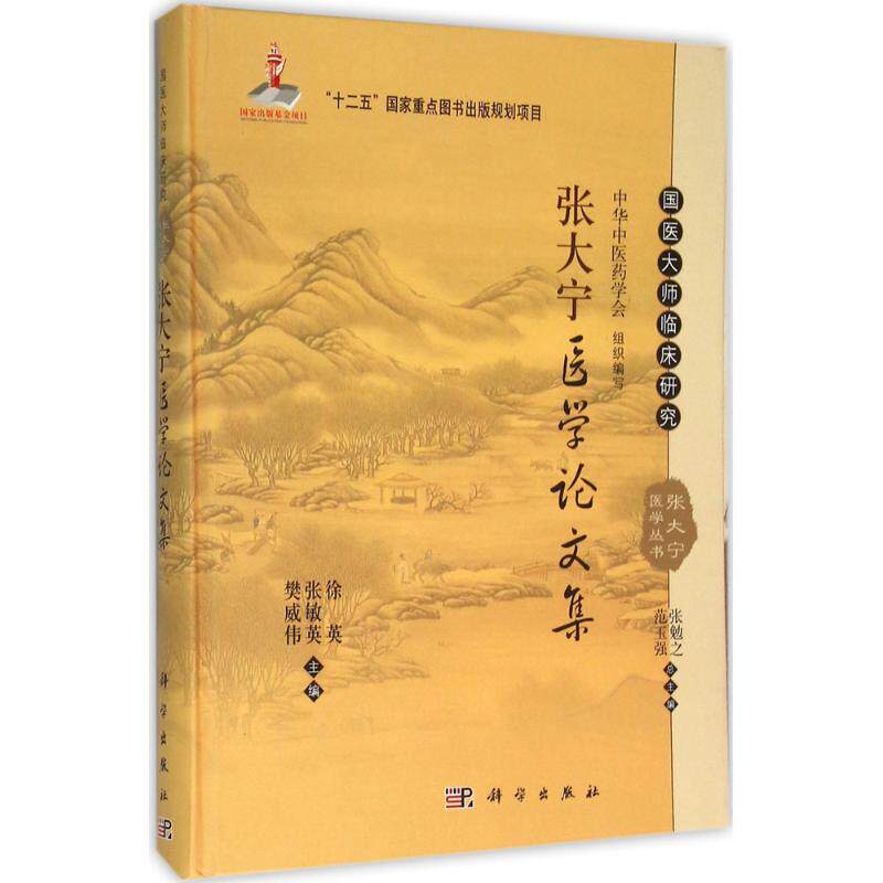张大宁医学论文集 徐英,张敏英,樊威伟 主编 中医养生生活 新华书店正版图书籍 科学出版社
