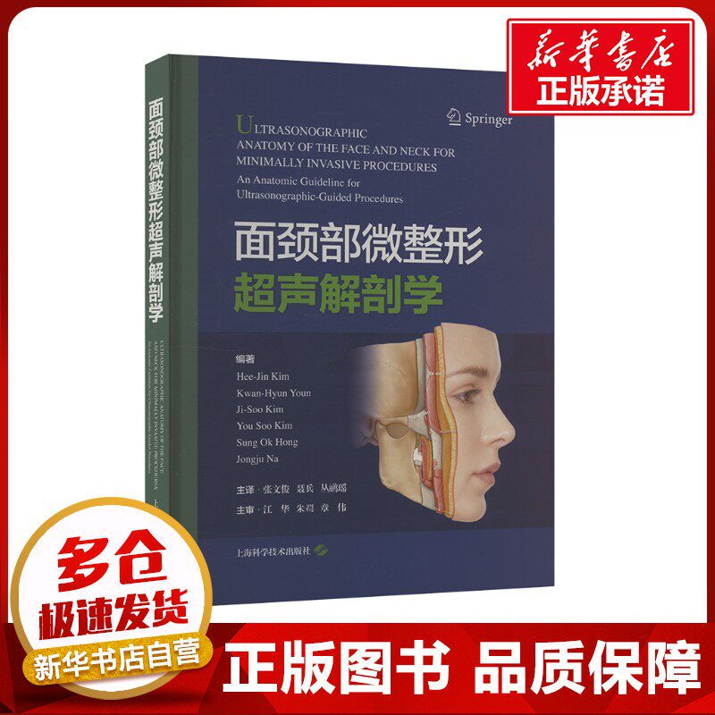 面颈部微整形超声解剖学 (韩)金熙真 等 编 张文俊,聂兵,丛鹂瑶 译 外科学生活 新华书店正版图书籍 上海科学技术出版社