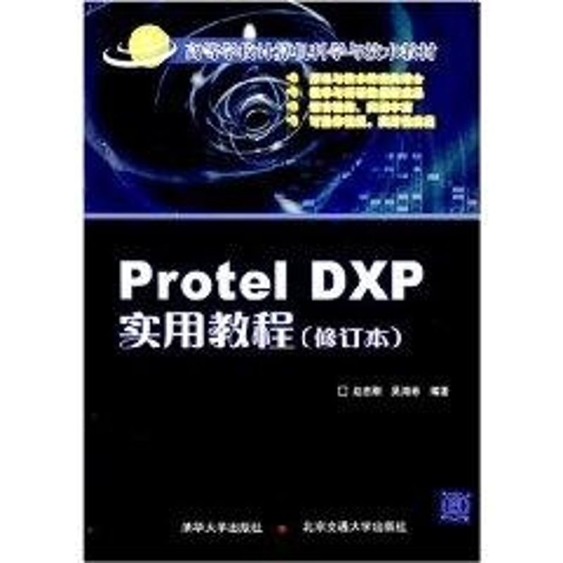 PROTEL DXP实用教程修订赵志刚，吴海彬编著著作著程序设计（新）专业科技新华书店正版图书籍北京交通大学出版社