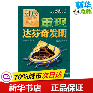 益智游戏 玩具书少儿 凯瑟琳？萨利 编者 孙阳雨 栾云 英 著作 立体翻翻书 重现达芬奇发明 译者 帅酷老爸带我玩