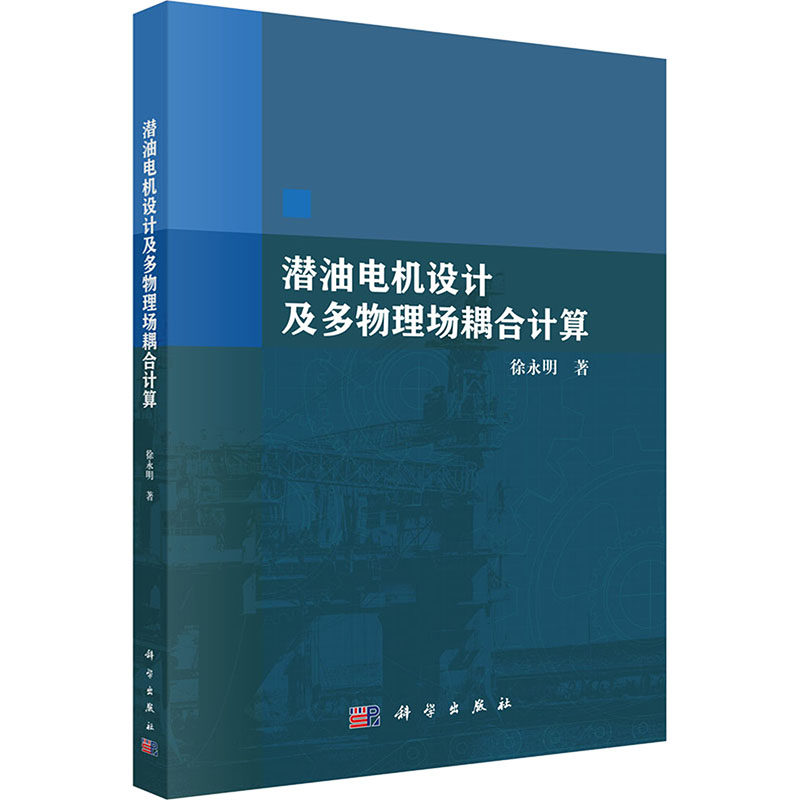 潜油电机设计及多物理场耦合计算 徐永明 著专业科技 新华书店正版图书籍 科学出版社