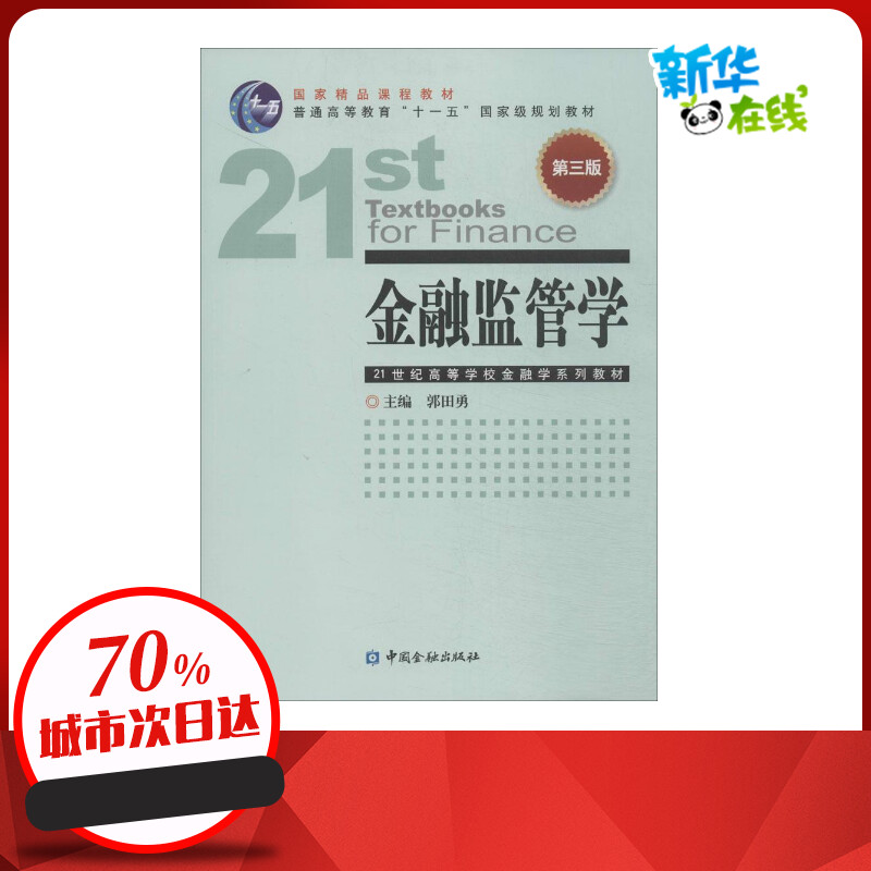 新华书店正版 财政金融
