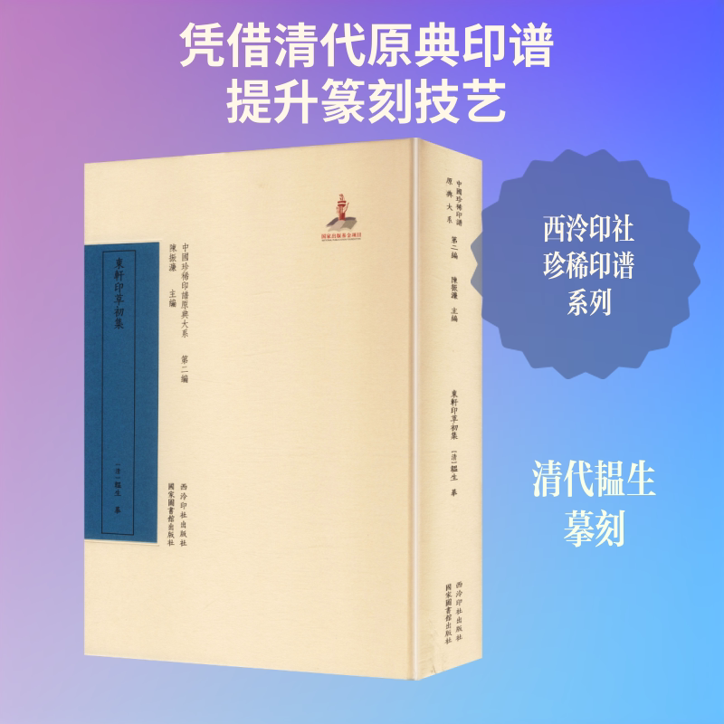 中国珍稀印谱原典大系第二编：东轩印草初集 [清]韫生 摹 书法/篆刻/字帖书籍艺术 新华书店正版图书籍 西泠印社出版社