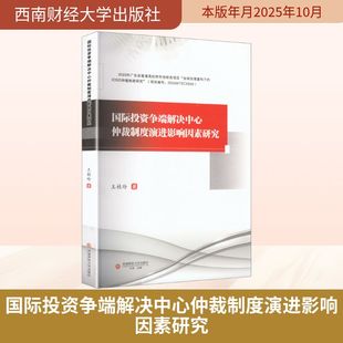 国际投资争端解决中心仲裁制度演进影响因素研究 王桂玲 著 著 法学理论社科 新华书店正版图书籍 西南财经大学出版社