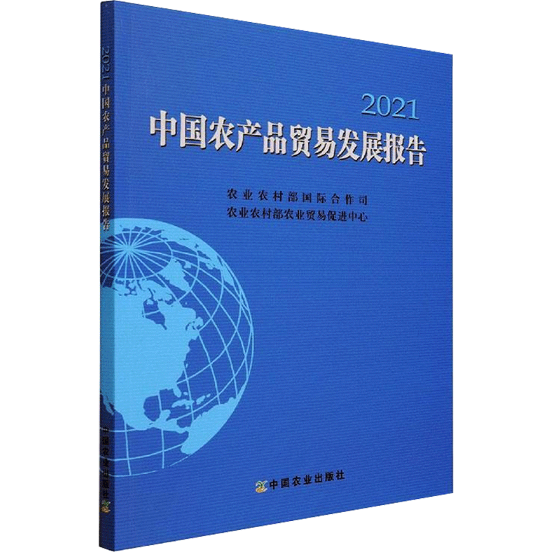 中国农产品贸易发展报告2021 农业农村部国际合作司,农业农村部农业贸易促进中心 著 各部门经济经管、励志 新华书店正版图书籍