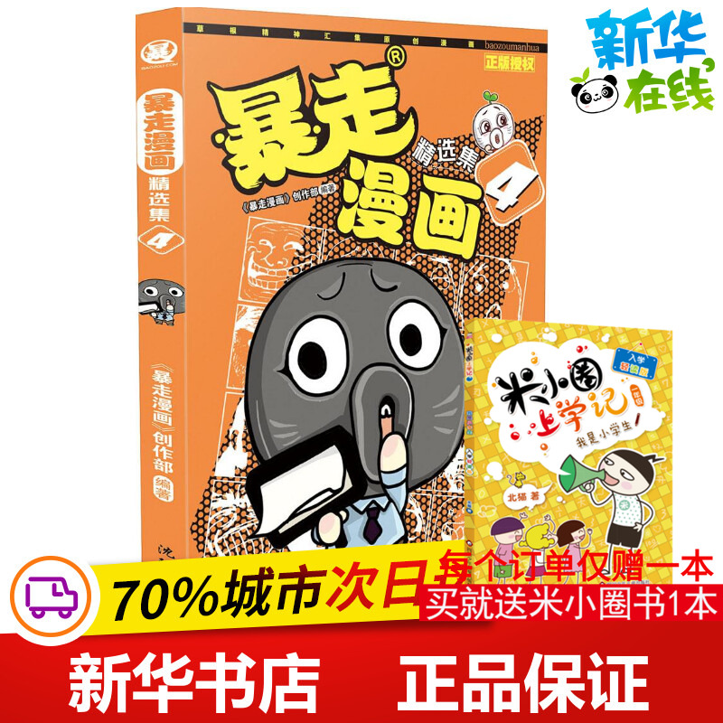 暴走漫画4 《暴走漫画》创作部 编著 著作 漫画书籍少儿 新华书店正版图书籍 沈阳出版社