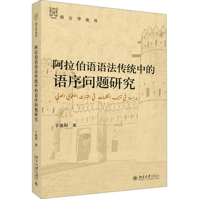 阿拉伯语语法传统中的语序问题研究 于迪阳 著 其它语系文教 新华书店正版图书籍 北京大学出版社
