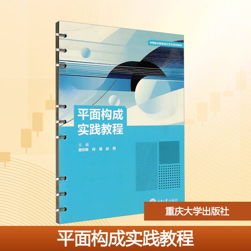 平面构成实践教程 樊玲琳,何靖,赵莉 主编 编 社会实用教材大中专 新华书店正版图书籍 重庆大学出版社
