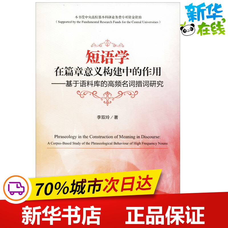 短语学在篇章意义构建中的作用——基于语料库的高频名词措词研究 李双玲 著 语言文字文教 新华书店正版图书籍