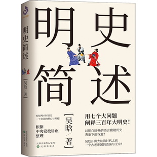 明史简述 吴晗 著 期刊杂志社科 新华书店正版图书籍 沈阳出版社