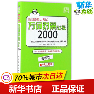 新日语能力考试万词对策N3级2000 (日)ARC日本语学校 著 著 日语文教 新华书店正版图书籍 世界图书出版公司