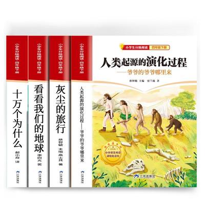 小学生分级阅读·四年级下册 李四光/贾兰坡/〔苏〕米·伊林/高士其 著 小学教辅文教 新华书店正版图书籍 三环出版社