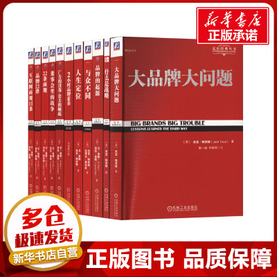 定位系列2(全11册) (美)杰克·特劳特 等 著 耿一诚,许丽萍 等 译 战略管理经管、励志 新华书店正版图书籍 机械工业出版社