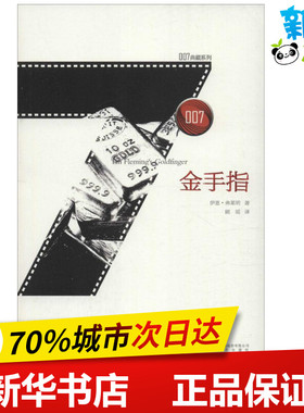 金手指 (英)伊恩·弗莱明(Ian Fleming) 著；顾瑶 译 外国小说文学 新华书店正版图书籍 安徽文艺出版社