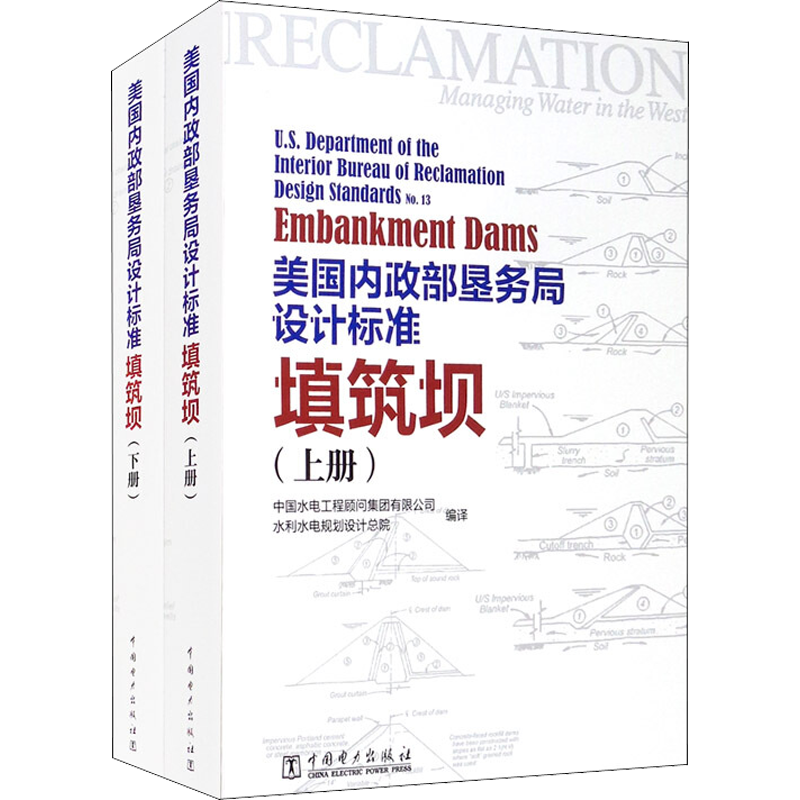 美国内政部垦务局设计标准 填筑坝(全2册) 中国电力出版社中国水电工程顾问集团有限公司,水利水电规划设计总院 编专业科技计算机