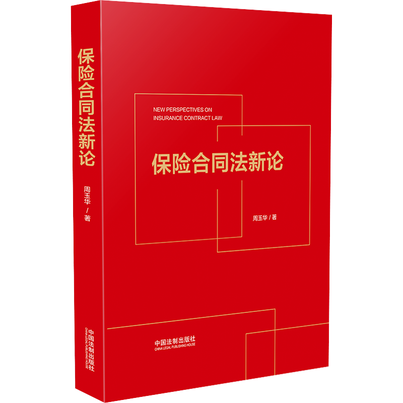 保险合同法新论 周玉华 著 民法社科 新华书店正版图书籍 中国法制出版社