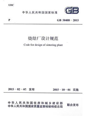 GB50408-2015 烧结厂设计规范 中国冶金建设协会 著 建筑/水利（新）专业科技 新华书店正版图书籍 兵器工业出版社