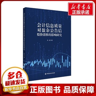 著 金融经管 中国金融出版 影响研究 社 图书籍 杜妍 新华书店正版 会计信息质量对盈余公告后股价漂移 励志