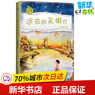 远去的孔明灯 周蓬桦 著 其它儿童读物文学 新华书店正版图书籍 石油工业出版社