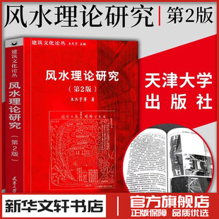 风水理论研究(第2版) 王其亨 中国古城中式传统建筑住宅古陵寝风水研究王其亨编著书籍 非常旺宅风水学入门居家风水