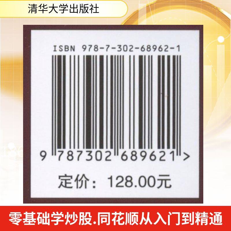 零基础学炒股 同花顺从入门到精通 刘尧 编著 编 金融投资经管、励志 新华书店正版图书籍 清华大学出版社