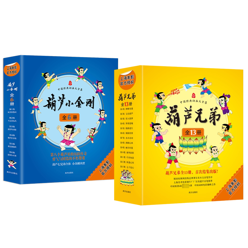 中国经典动画大全集:《葫芦兄弟》+《葫芦小金刚》(全19册) 上海美术电影制片厂,张雪君 等 著 绘本/图画书/少儿动漫书少儿