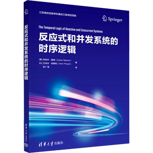 反应式和并发系统的时序逻辑 (美)佐哈尔·曼纳,(以)艾米尔·伯努利 著 张广泉 译 程序设计（新）专业科技 新华书店正版图书籍