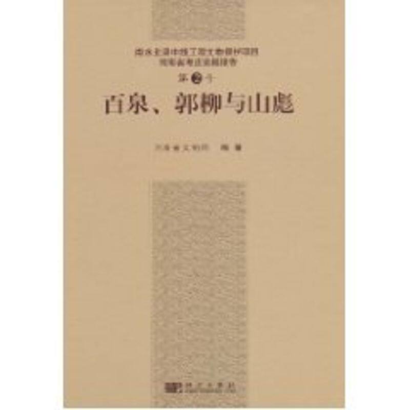 百泉、郭柳和山彪 河南省文物 著作 著 医学其它生活 新华书店正版图书籍 科学出版社