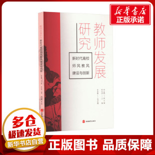 编 育儿其他文教 新华书店正版 教师发展研究 旅游教育出版 刘迪 图书籍 社 新时代高校师风教风建设与创新