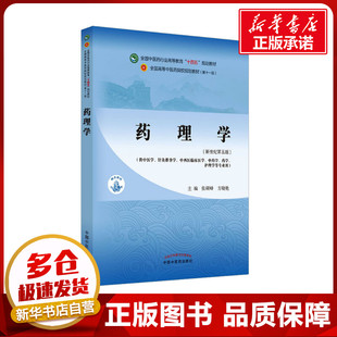 药理学(新世纪第5版) 张硕峰,方晓艳 编 大学教材大中专 新华书店正版图书籍 中国中医药出版社