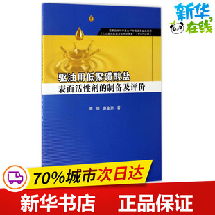 驱油用低聚磺酸盐表面活性剂的制备及评价 周明,赵金洲 著 石油 天然气工业专业科技 新华书店正版图书籍 科学出版社