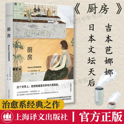 厨房 特精版 (日)吉本芭娜娜 著 李萍 译 外国小说文学 新华书店正版图书籍 上海译文出版社