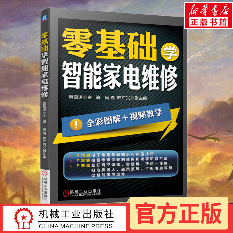 零基础学智能家电维修 韩雪涛 编 电工技术/家电维修专业科技 新华书店正版图书籍 机械工业出版社