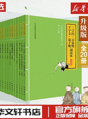 三字经千字文弟子规声律启蒙论语庄子大学中庸唐诗宋词三百首诗经增广贤文周易古文观止世说新语黄帝内经孙子兵法诵读本中华书局