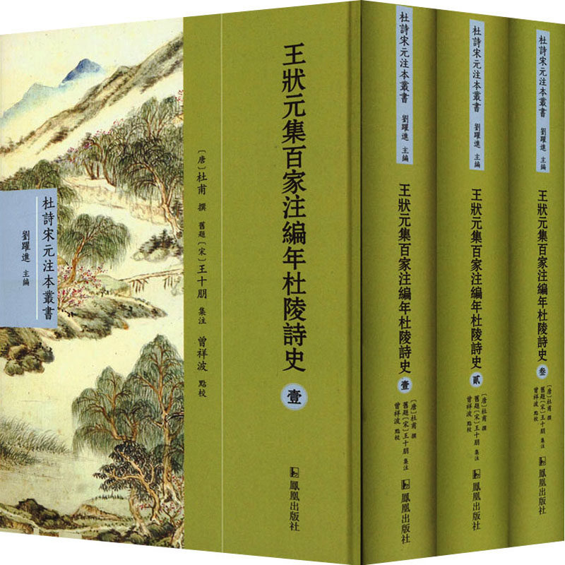 王状元集百家注编年杜陵诗史(1-3) 刘跃进 编 文学作品集文学 新华书店正版图书籍 凤凰出版社